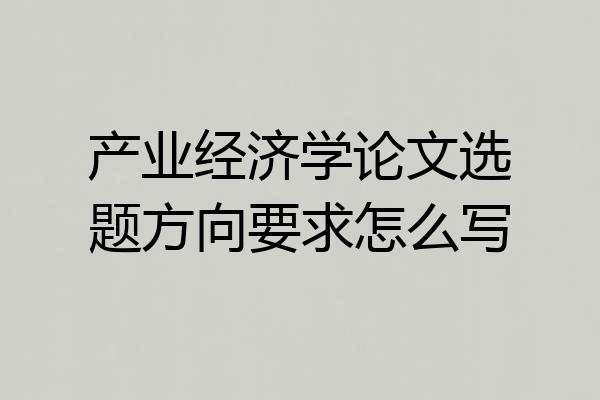 产业经济学论文选题方向要求怎么写
