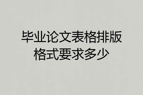 毕业论文表格排版格式要求多少