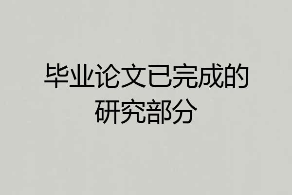 毕业论文已完成的研究部分