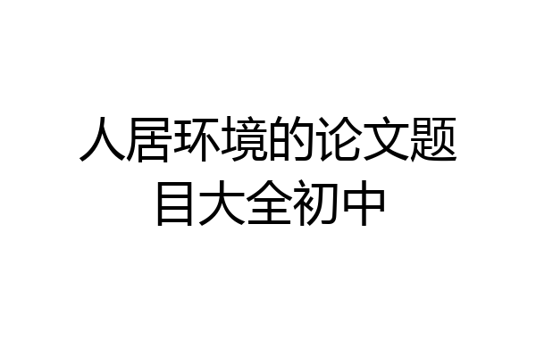 人居环境的论文题目大全初中