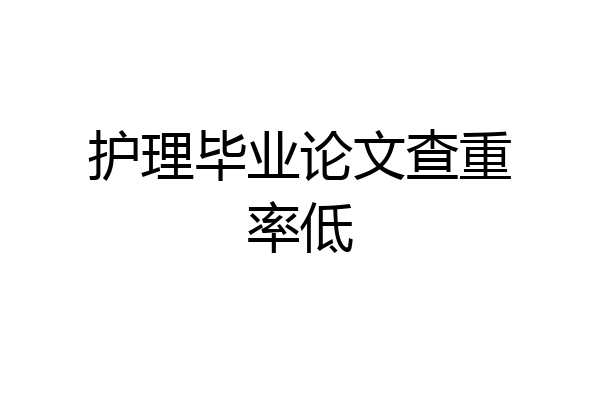 护理毕业论文查重率低