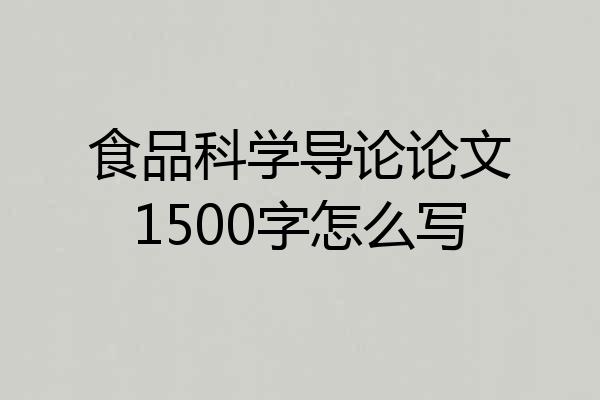 食品科学导论论文1500字怎么写