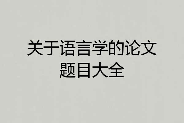 关于语言学的论文题目大全