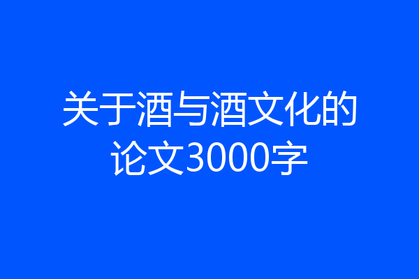 关于酒与酒文化的论文3000字