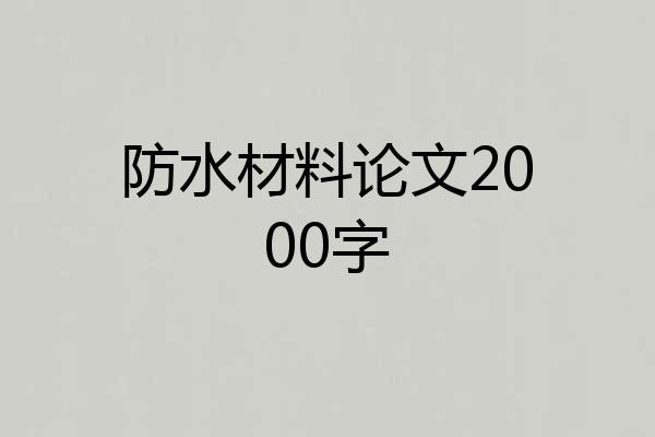 防水材料论文2000字