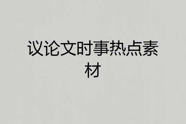 议论文时事热点素材