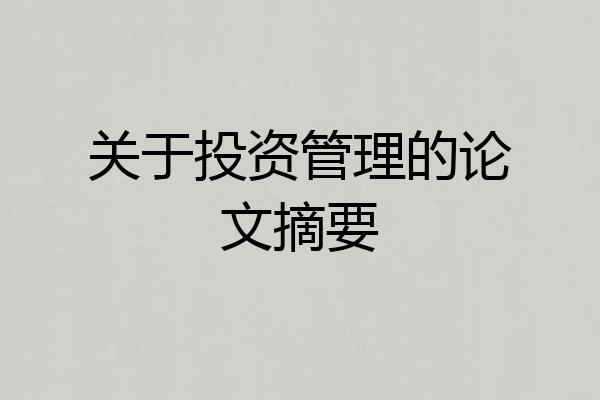 关于投资管理的论文摘要