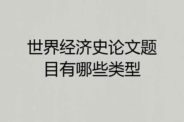 世界经济史论文题目有哪些类型