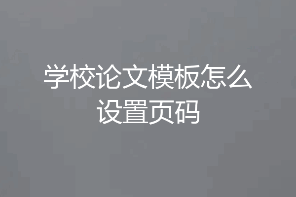 学校论文模板怎么设置页码