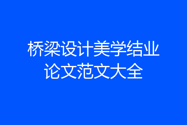桥梁设计美学结业论文范文大全