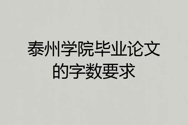 泰州学院毕业论文的字数要求