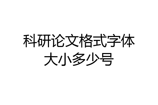 科研论文格式字体大小多少号
