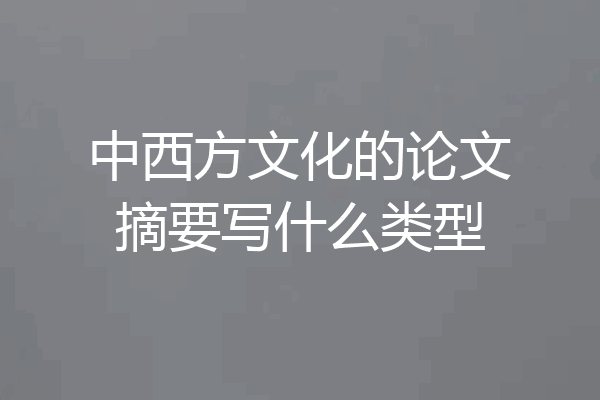 中西方文化的论文摘要写什么类型