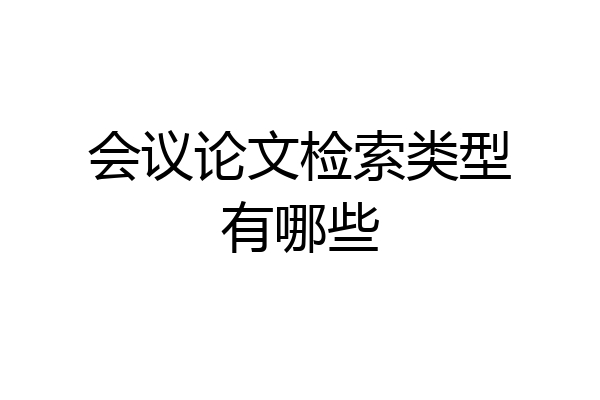 会议论文检索类型有哪些
