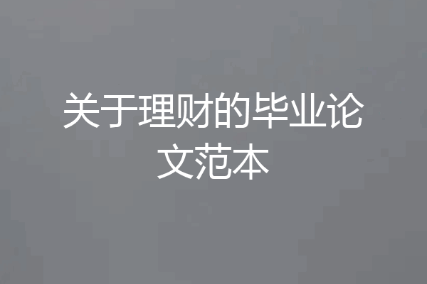 关于理财的毕业论文范本
