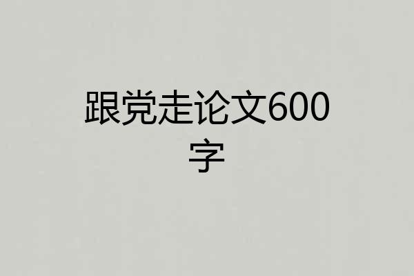 跟党走论文600字