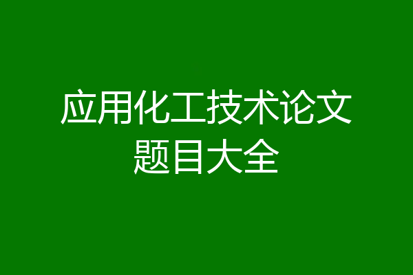 应用化工技术论文题目大全