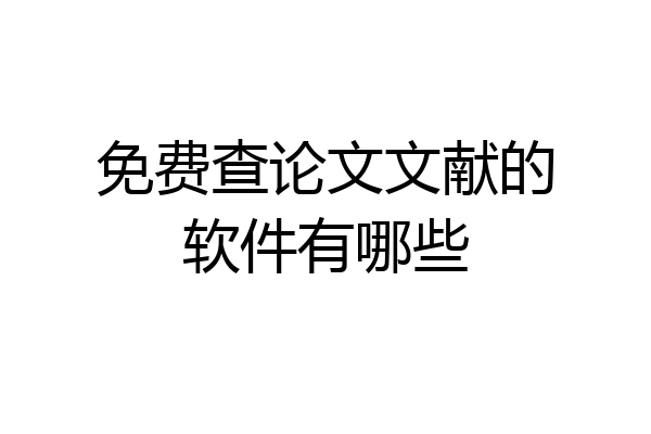 免费查论文文献的软件有哪些