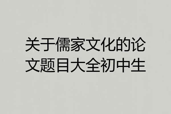 关于儒家文化的论文题目大全初中生
