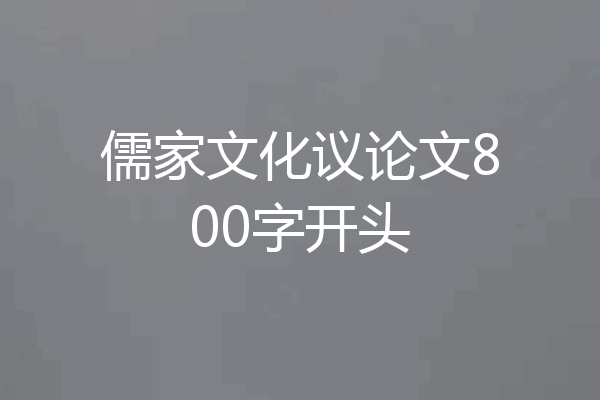 儒家文化议论文800字开头