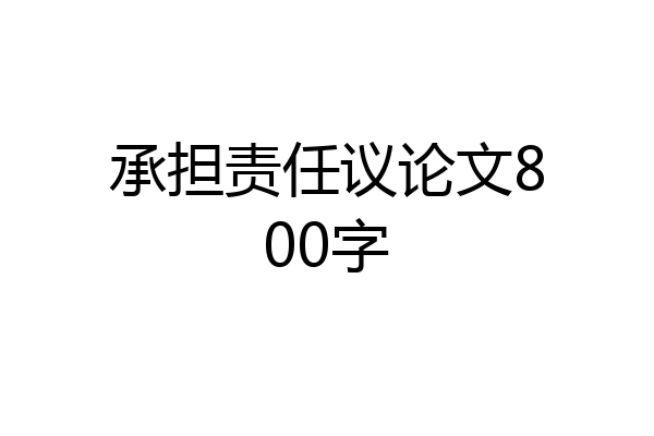 承担责任议论文800字
