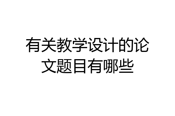 有关教学设计的论文题目有哪些