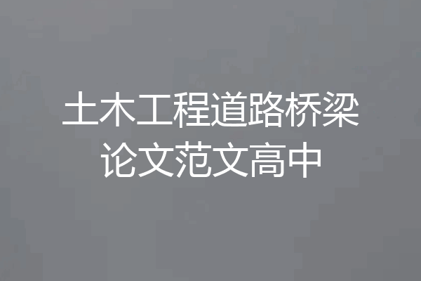 土木工程道路桥梁论文范文高中
