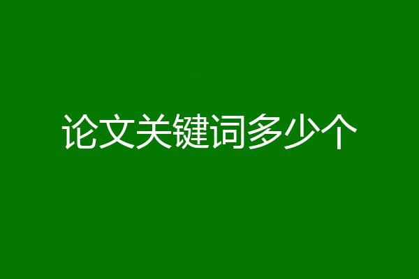 论文关键词多少个