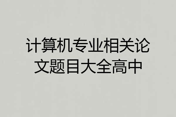 计算机专业相关论文题目大全高中
