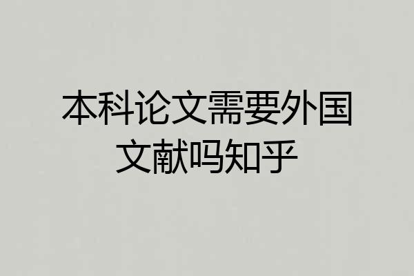 本科论文需要外国文献吗知乎