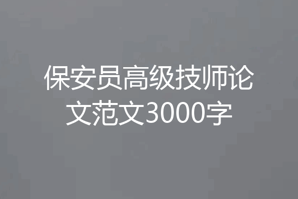 保安员高级技师论文范文3000字
