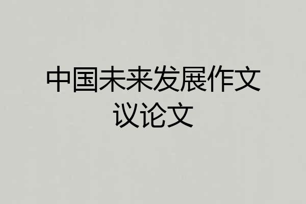 中国未来发展作文议论文