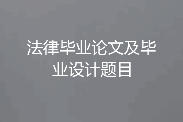 法律毕业论文及毕业设计题目