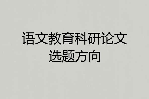 语文教育科研论文选题方向