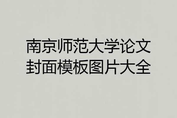 南京师范大学论文封面模板图片大全