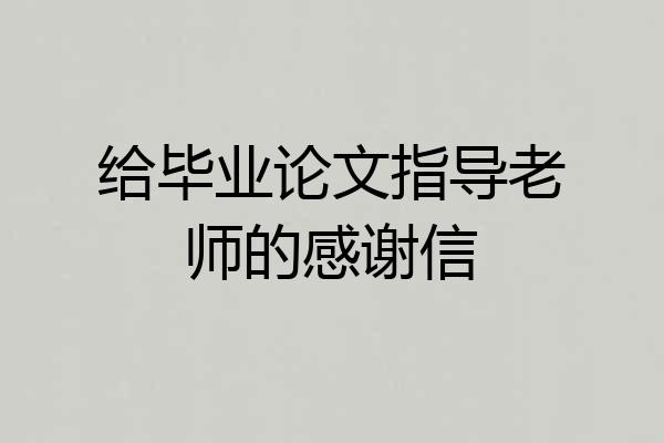 给毕业论文指导老师的感谢信