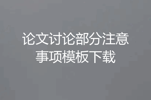 论文讨论部分注意事项模板下载