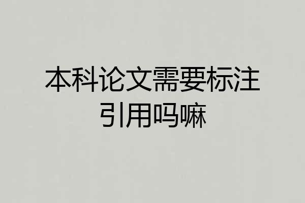 本科论文需要标注引用吗嘛