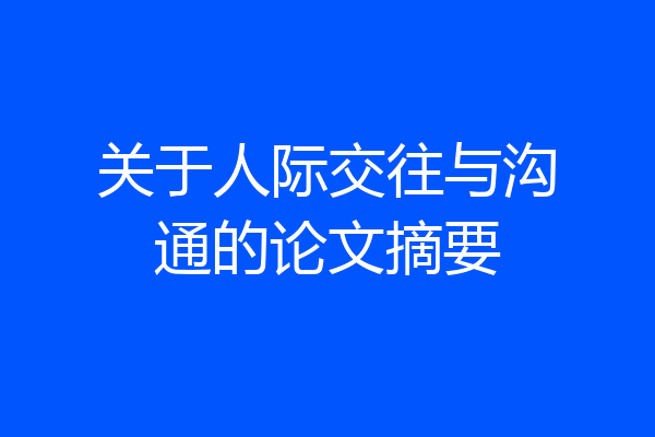 关于人际交往与沟通的论文摘要