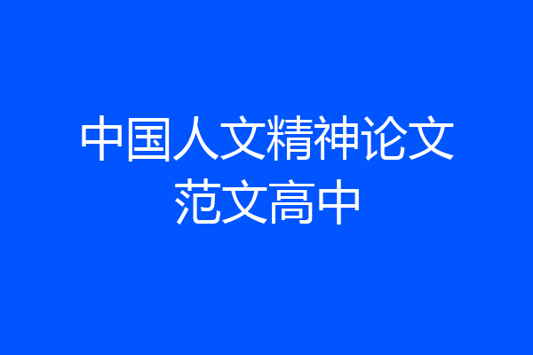 中国人文精神论文范文高中