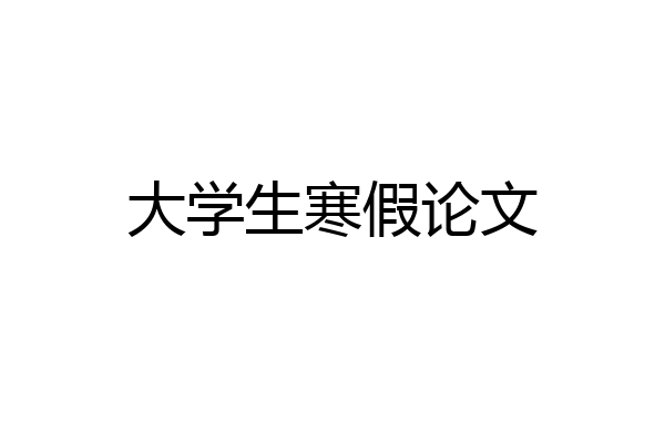 大学生寒假论文