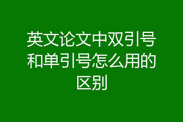 英文论文中双引号和单引号怎么用的区别