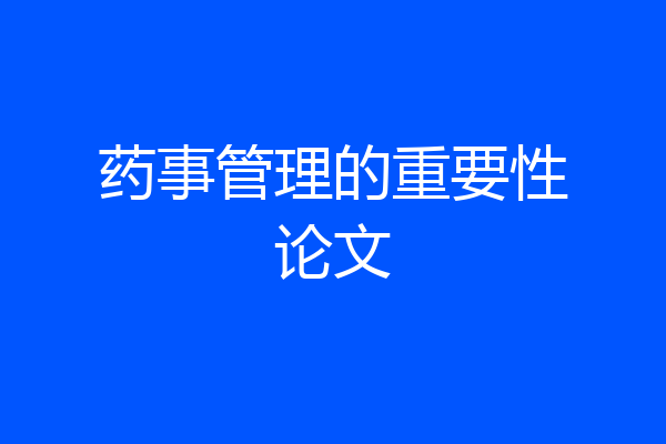 药事管理的重要性论文