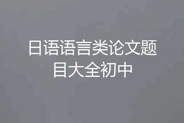 日语语言类论文题目大全初中