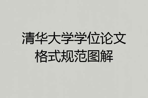 清华大学学位论文格式规范图解