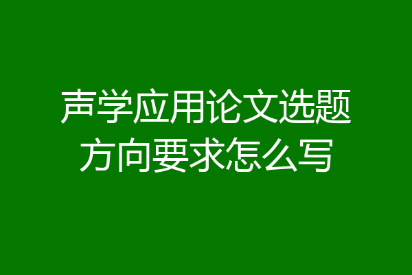 声学应用论文选题方向要求怎么写