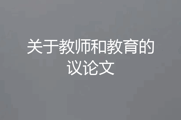 关于教师和教育的议论文