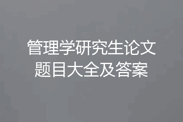 管理学研究生论文题目大全及答案