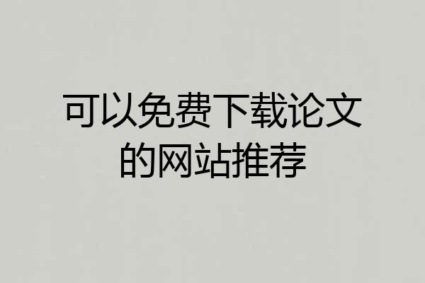 可以免费下载论文的网站推荐