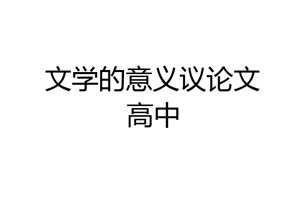 文学的意义议论文高中
